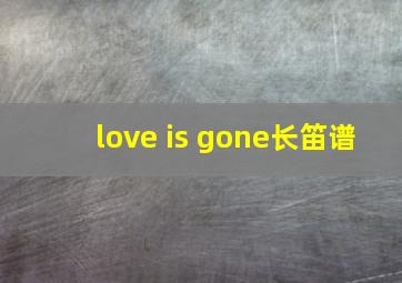 love is gone长笛谱